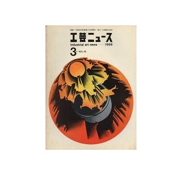 工芸ニュース 35巻03号　1968年1月