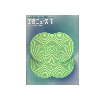 工芸ニュース 36巻01号　1968年3月