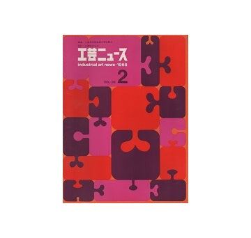 工芸ニュース 36巻02号　1968年6月