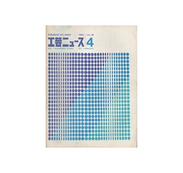 工芸ニュース 36巻04号　1968年11月