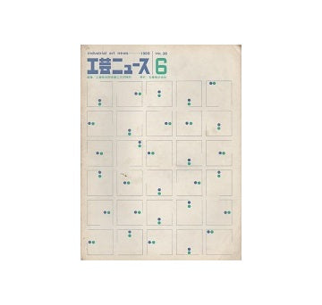 工芸ニュース 36巻06号　1969年3月