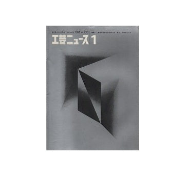 工芸ニュース 39巻01号　1971年6月