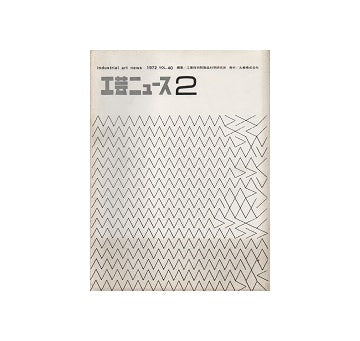 工芸ニュース 40巻02号　1972年9月