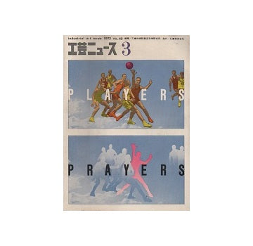 工芸ニュース 40巻03号　1972年12月