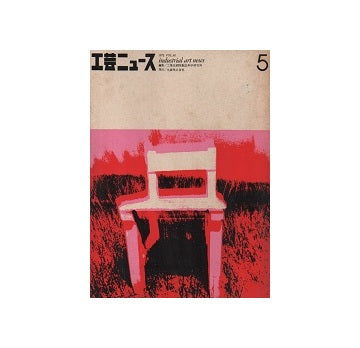 工芸ニュース 40巻05号　1973年3月