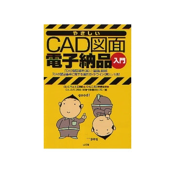 やさしいCAD図面 電子納品入門