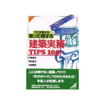 プロが教える知って得する建築実務TIPS100