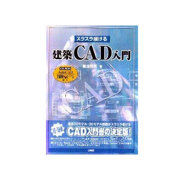 スラスラ描ける建築CAD入門