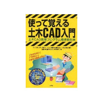 使って覚える土木ＣＡＤ入門 AutoCAD LT対応