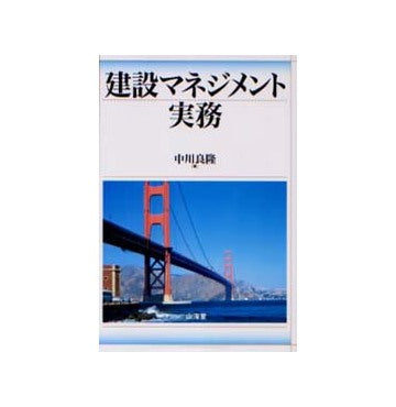 建設マネジメント実務