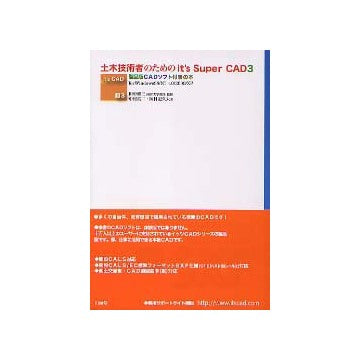 土木技術者のためのit's Super CAD 3