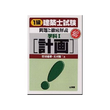 一級建築士試験問題と徹底解説　学科I　計画
