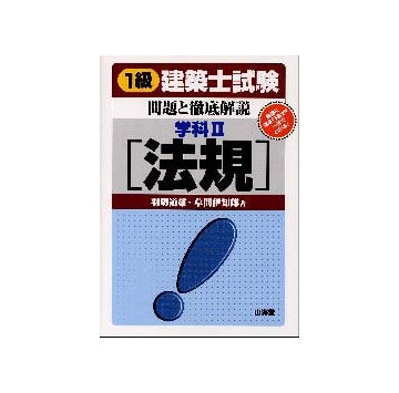 一級建築士試験問題と解説　学科II　法規
