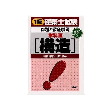 一級建築士試験問題と徹底解説　学科III　構造