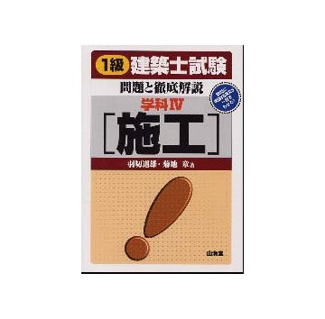一級建築士試験問題と徹底解説　学科IV　施工
