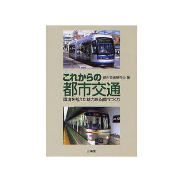 これからの都市交通
環境を考えた魅力ある都市づくり