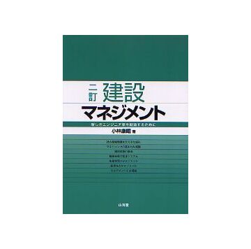 二訂　建設マネジメント　
新しきエンジニア像を創造するために