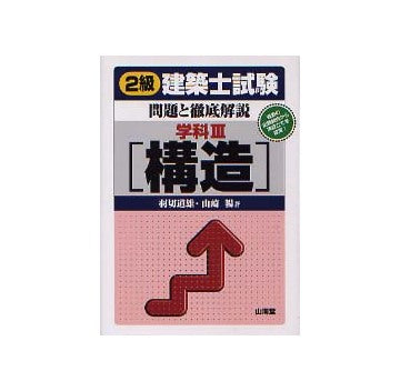2級建築士試験 問題と徹底解説 学科3［構造］