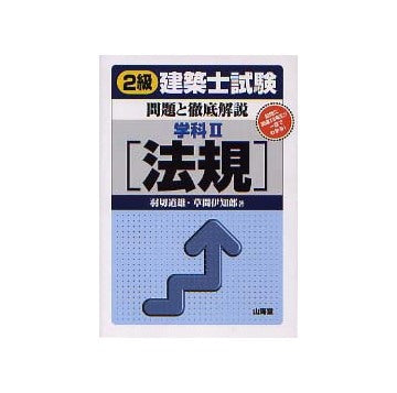 2級建築士試験 問題と徹底解説 学科2［法規］