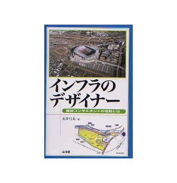 インフラのデザイナー 建設コンサルタントの役割とは