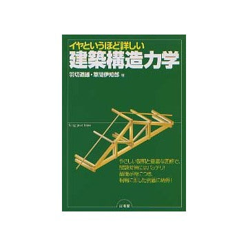 イヤというほど詳しい建築構造力学