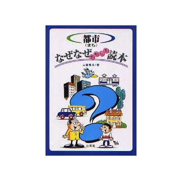 都市（まち）なぜなぜおもしろ読本