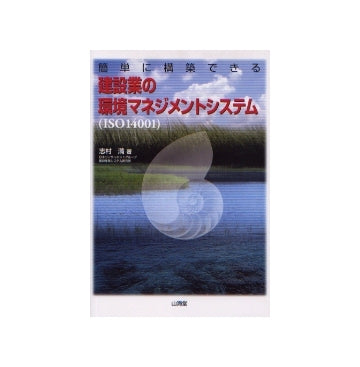 建設業の環境マネジメントシステム（ISO14001)