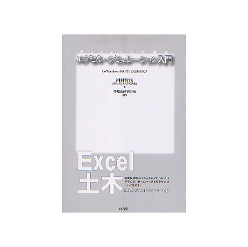 Excel土木講座 エクセル・シミュレーション入門
for Windows98／NT4.0／2000／XP