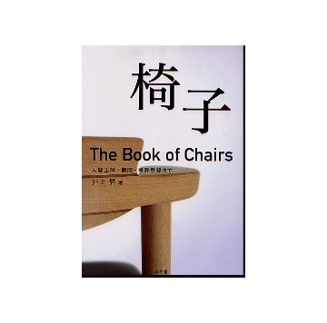 椅子　The Book of Chairs