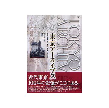 東京アーカイブス
よみがえる「近代東京」の軌跡