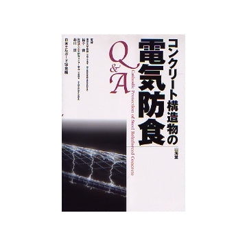 コンクリート構造物の電気防食 Q&A