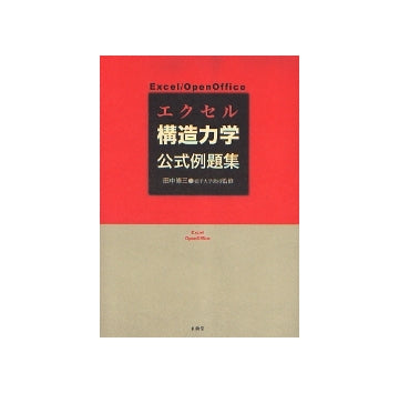 エクセル構造力学公式例題集