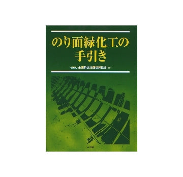 のり面緑化工の手引き