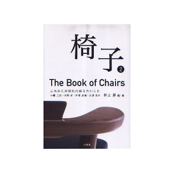 椅子　2　The Book of Chairs
これからの世代に伝えたいこと