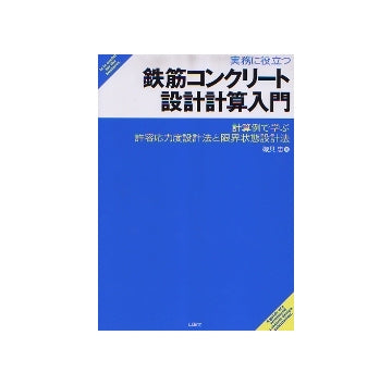 実務に役立つ鉄筋コンクリート設計計算入門
計算例で学ぶ許容応力度設計法と限界状態設計法