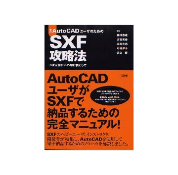 改訂AutoCADユーザーのためのSXF攻略法
3次元設計への架け橋として