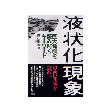 液状化現象　巨大地震を読み解くキーワード