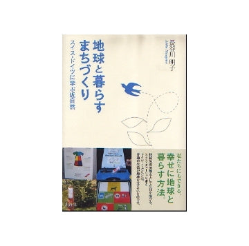 地球と暮らすまちづくり　スイス・ドイツに学ぶ近自然