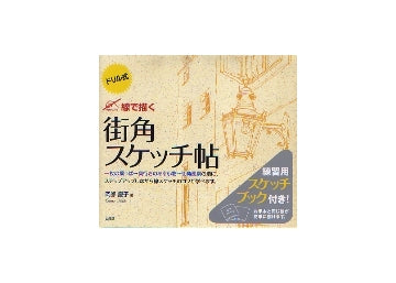 ドリル式 線で描く 街角スケッチ帖