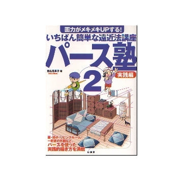 パース塾 2　実践編