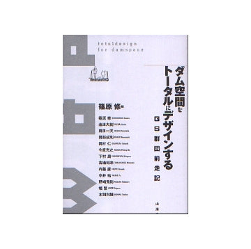 ダム空間をトータルにデザインする　GS群団前走記