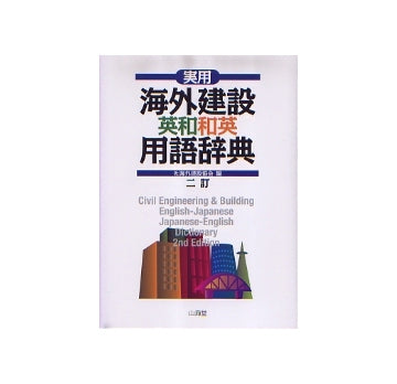 実用　海外建設英和和英用語辞典　二訂