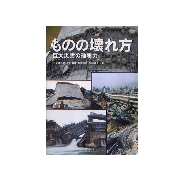 ものの壊れ方　巨大災害の破壊力
