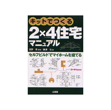 キットでつくる2×4ツーバイフォー住宅マニュアル