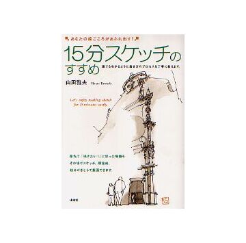 15分スケッチのすすめ