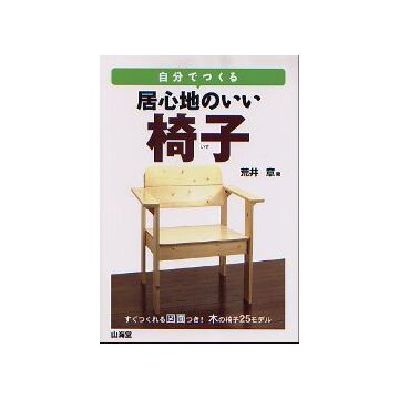 自分でつくる 居心地のいい椅子
