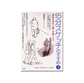 15分スケッチのすすめ 3
「風景の中の人物」を描くコツ