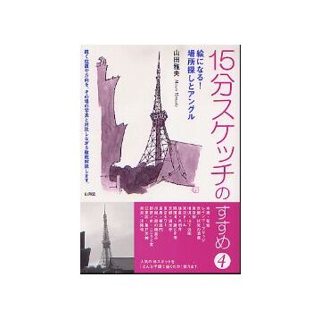 15分スケッチのすすめ 4
絵になる！場所探しとアングル