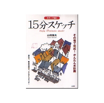 カラーで描く　15分スケッチ
その場で完成！かんたん水彩画