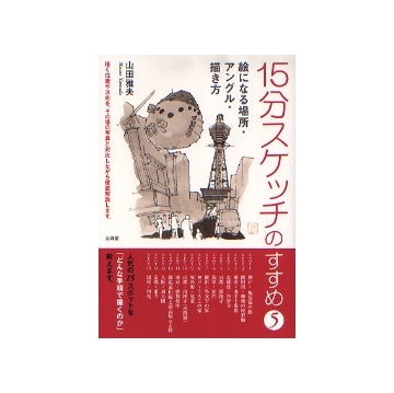 15分スケッチのすすめ 5
絵になる場所・アングル・描き方